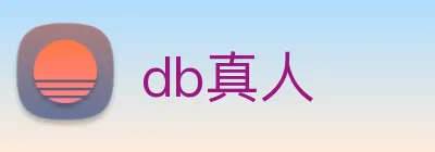 db真人 logo